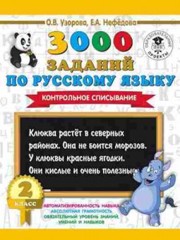 Книга 3000 заданий по русс.яз. 2кл. Контрольное списывание Узорова О.В.,Нефедова Е.А., б-1216, Баград.рф